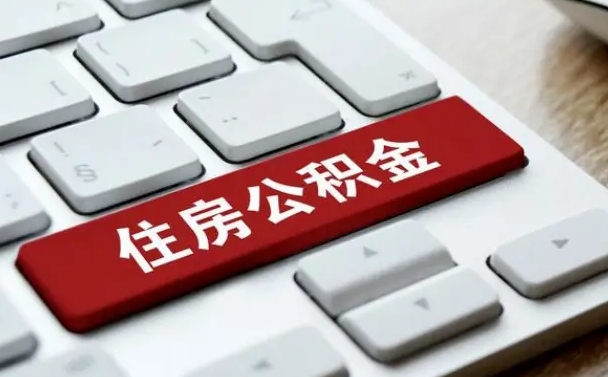 公积金都需要什么手续-济源公积金代办平台
